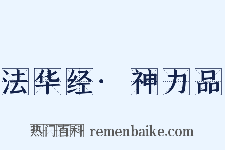 法华经·神力品是什么意思的图片